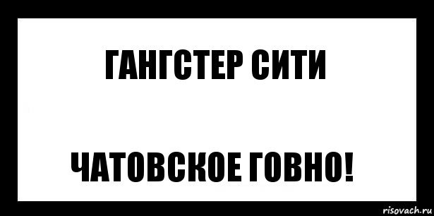 Гангстер сити Чатовское говно!