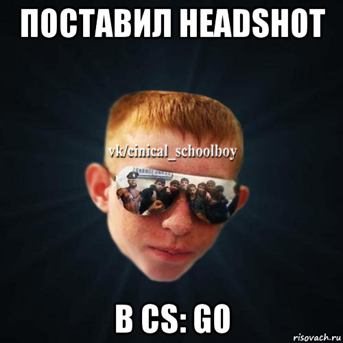 поставил headshot в cs: go, Мем Школяр Толян