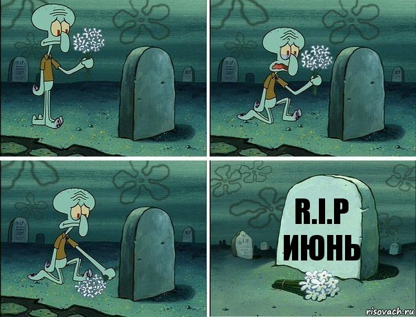 R.I.P
Июнь