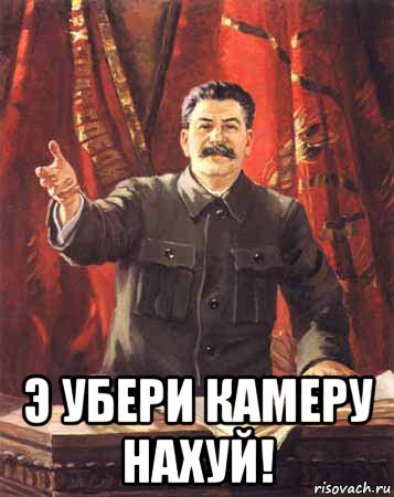  э убери камеру нахуй!, Мем  сталин цветной