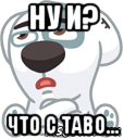 ну и? что с таво...