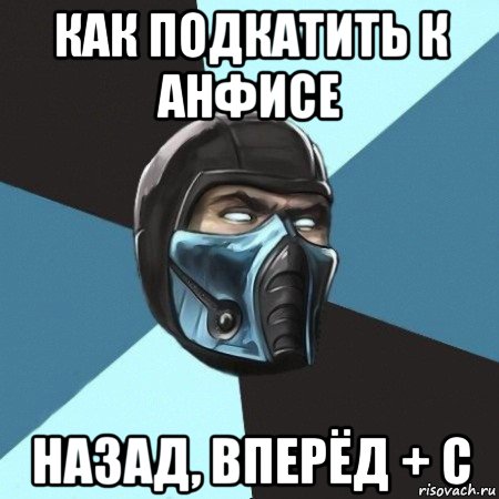 как подкатить к анфисе назад, вперёд + с, Мем Саб-Зиро