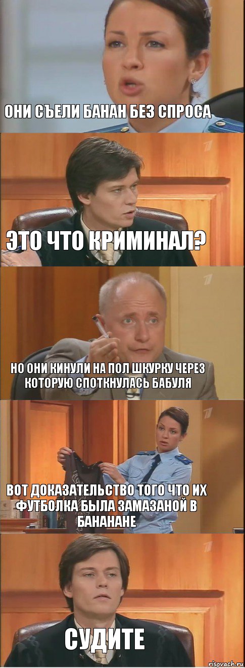 Они съели банан без спроса Это что Криминал? Но они кинули на пол шкурку через которую споткнулась бабуля Вот доказательство того что их футболка была замазаной в бананане Судите, Комикс Суд