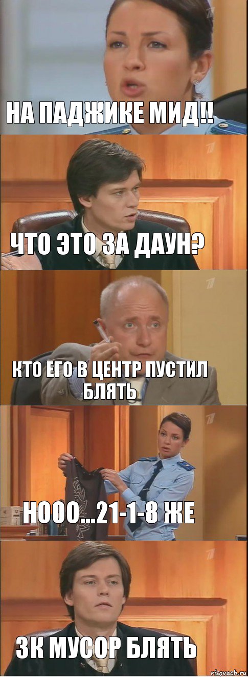 На паджике мид!! что это за даун? кто его в центр пустил блять нооо...21-1-8 же 3к мусор блять, Комикс Суд