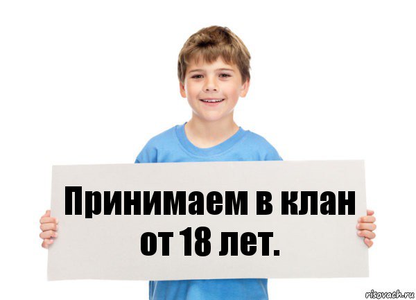 Принимаем в клан от 18 лет.