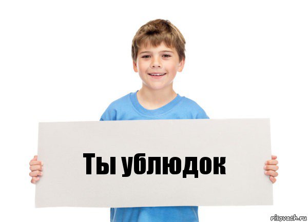 Ты ублюдок