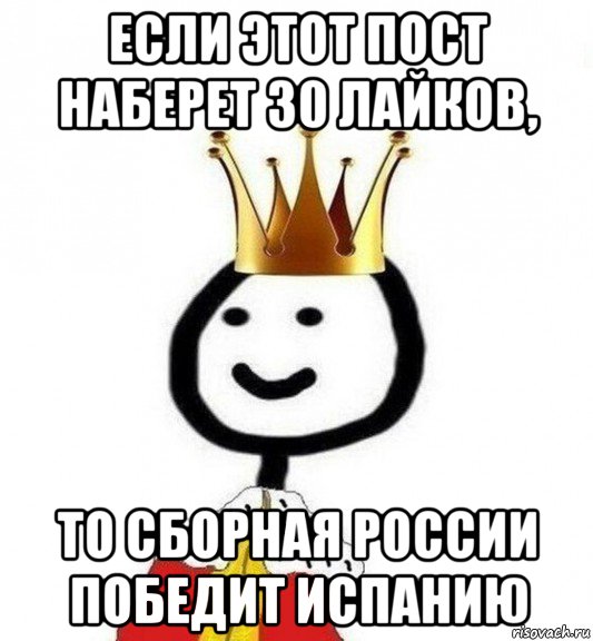 если этот пост наберет 30 лайков, то сборная россии победит испанию, Мем Теребонька Царь