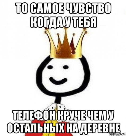 то самое чувство когда у тебя телефон круче чем у остальных на деревне, Мем Теребонька Царь