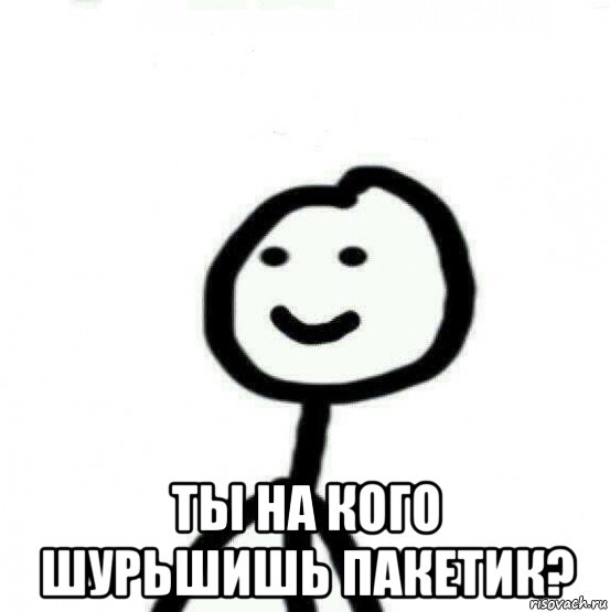 Ну кидай. Ты на кого шуршишь пакетик. Диб Хлебушек. Мемы Диб. Диб Хлебушек Мем.