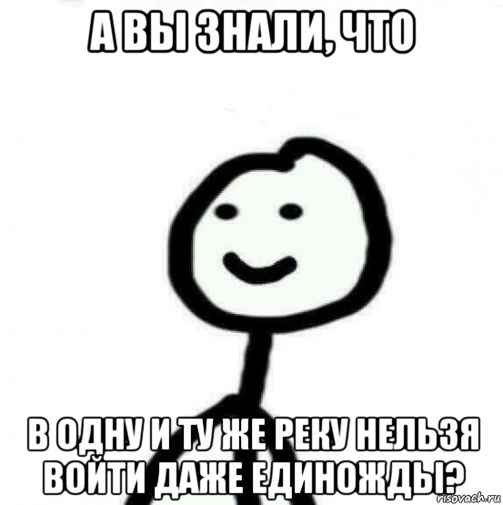 а вы знали, что в одну и ту же реку нельзя войти даже единожды?, Мем Теребонька (Диб Хлебушек)