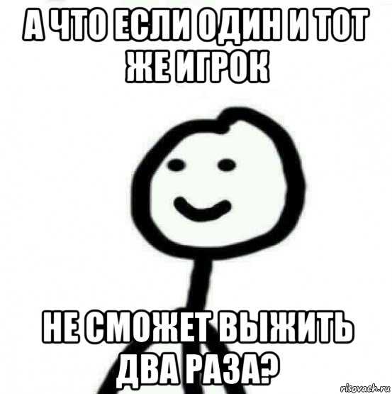 а что если один и тот же игрок не сможет выжить два раза?, Мем Теребонька (Диб Хлебушек)