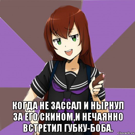  когда не зассал и нырнул за его скином,и нечаянно встретил губку-боба., Мем типичная актимель