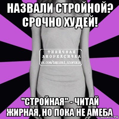 назвали стройной? срочно худей! "стройная" - читай жирная, но пока не амеба, Мем Типичная анорексичка