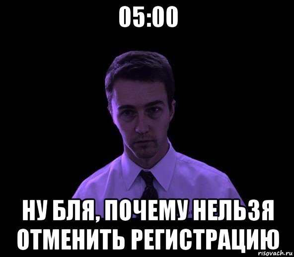 05:00 ну бля, почему нельзя отменить регистрацию, Мем типичный недосыпающий