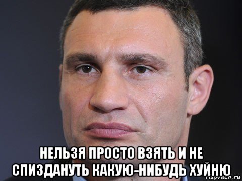  нельзя просто взять и не спиздануть какую-нибудь хуйню, Мем Типичный Кличко