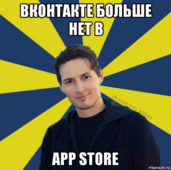 вконтакте больше нет в app store, Мем  Типичный Миллиардер (Дуров)