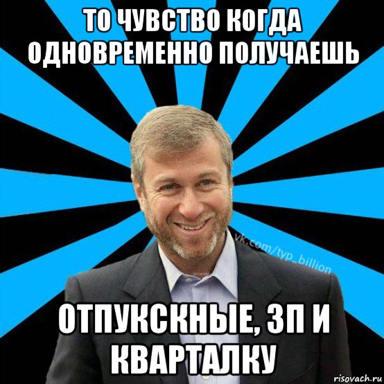 то чувство когда одновременно получаешь отпукскные, зп и кварталку, Мем  Типичный Миллиардер (Абрамович)