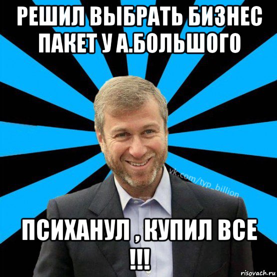 решил выбрать бизнес пакет у а.большого психанул , купил все !!!, Мем  Типичный Миллиардер (Абрамович)