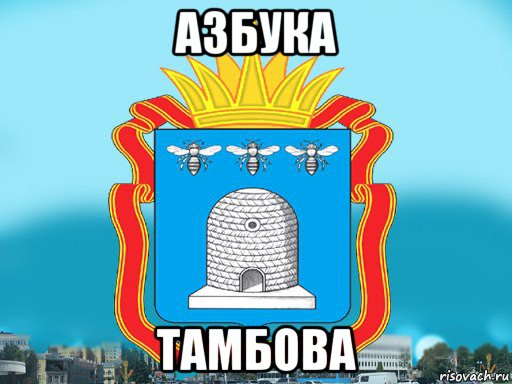 Ничего не поем. Тамбов приколы. Тамбов Мем. Мемы про Тамбов. Шутки про Тамбов.