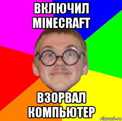 включил minecraft взорвал компьютер, Мем Типичный ботан