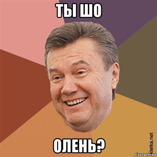 ты шо олень?