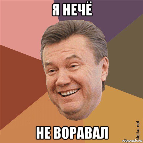 я нечё не воравал, Мем Типовий Яник