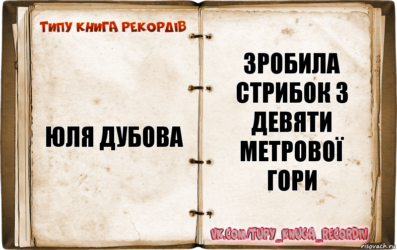 юля дубова зробила стрибок з девяти метрової гори, Комикс  Типу книга рекордв