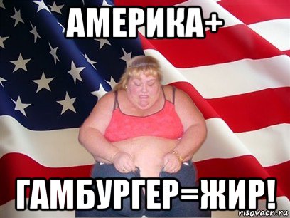 америка+ гамбургер=жир!, Мем Толстая американка