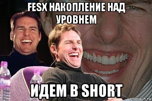 fesx накопление над уровнем идем в short, Мем том круз