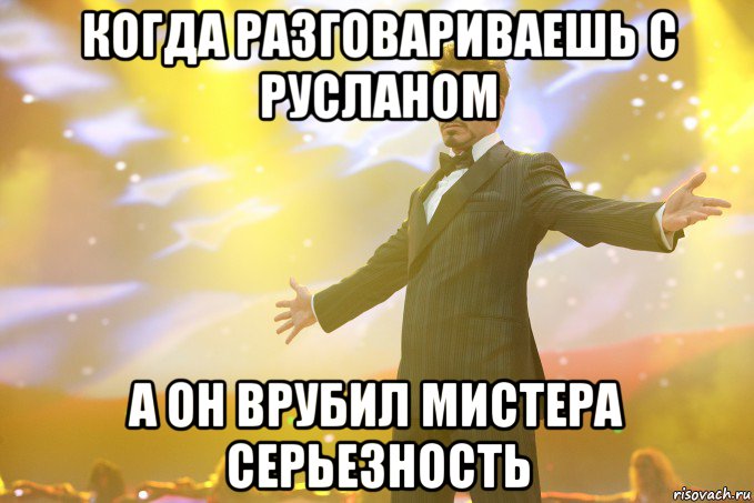 когда разговариваешь с русланом а он врубил мистера серьезность, Мем Тони Старк (Роберт Дауни младший)