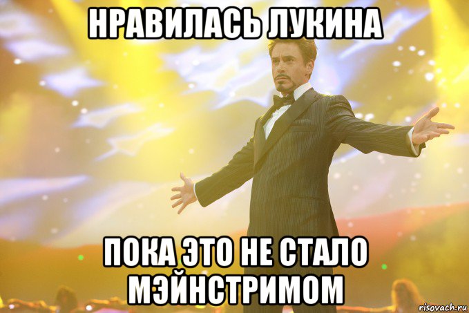 нравилась лукина пока это не стало мэйнстримом, Мем Тони Старк (Роберт Дауни младший)