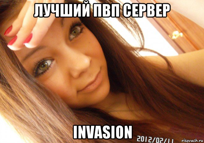 лучший пвп сервер invasion