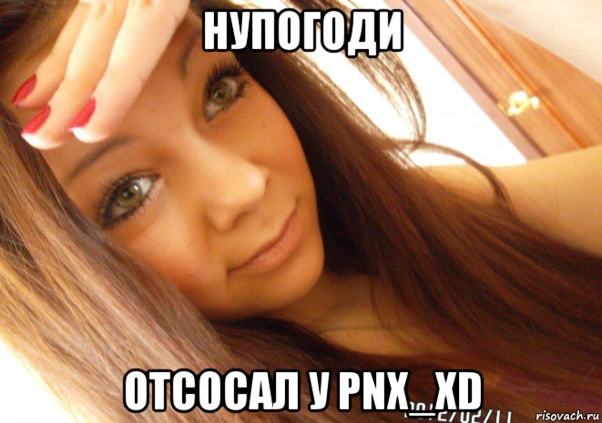 нупогоди отсосал у pnx_xd