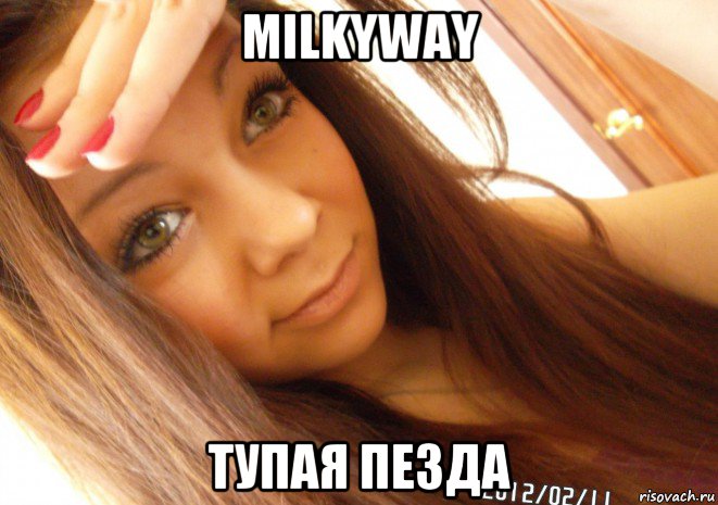 milkyway тупая пезда