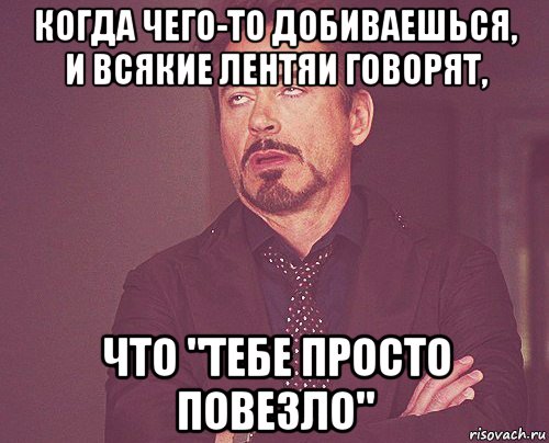 Просто повезет. Тебе просто повезло. Люди говорят тебе просто повезло. Ему просто повезло. Тебе просто повезло Мем.