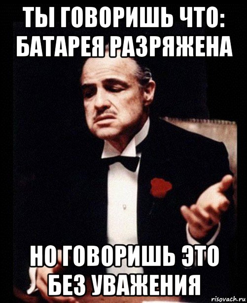 Ты говоришь это без уважения. Ты говоришь без уважения Мем. Разрядить обстановку. Мемы которые помогут разрядить обстановку.