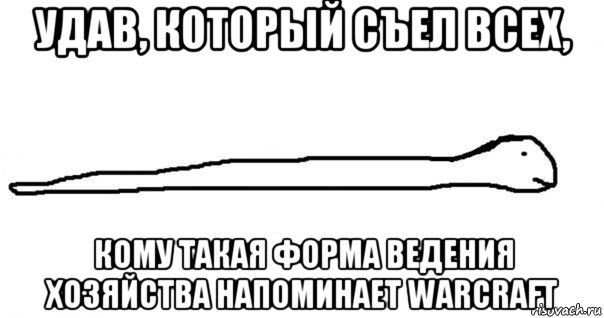 Соляной электрод удав. Удав Мем. Удав который проглотил Мем. План удав Россия.