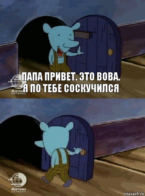 Папа привет. Это Вова. Я по тебе соскучился , Комикс  Уинслоу вышел-зашел