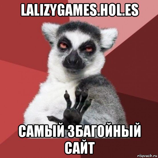 lalizygames.hol.es самый збагойный сайт, Мем Узбагойзя