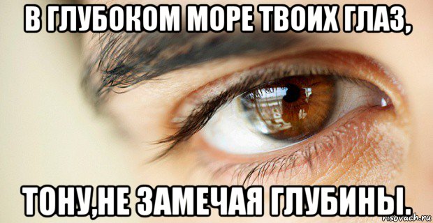 Какой твой глаз. Твои глаза мемы. Девочка Мем глаза. Тону в глазах Мем. Твой взгляд глубже чем.