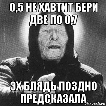 Бывшая взяла. Ванга бери 2 по 0.7. Ванга 0.5 не хватит бери две по 0.7. Бери две по 0.7. 0.7 Не было взял две по 0.5.