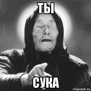 ты сука