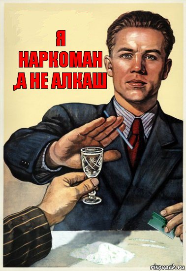 Слушать я не алкаш