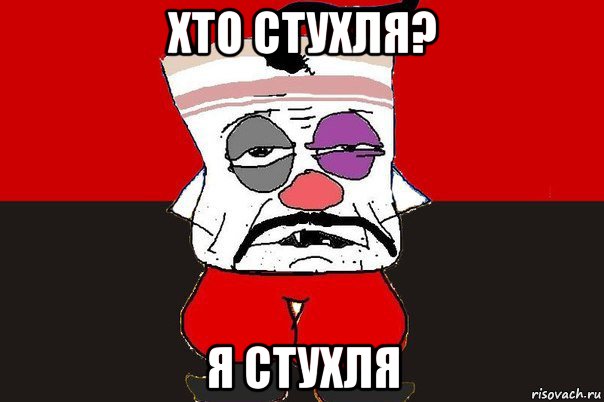 хто стухля? я стухля