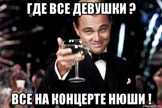 где все девушки ? все на концерте нюши !, Мем Великий Гэтсби (бокал за тех)