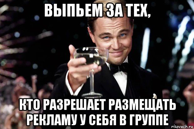 выпьем за тех, кто разрешает размещать рекламу у себя в группе, Мем Великий Гэтсби (бокал за тех)