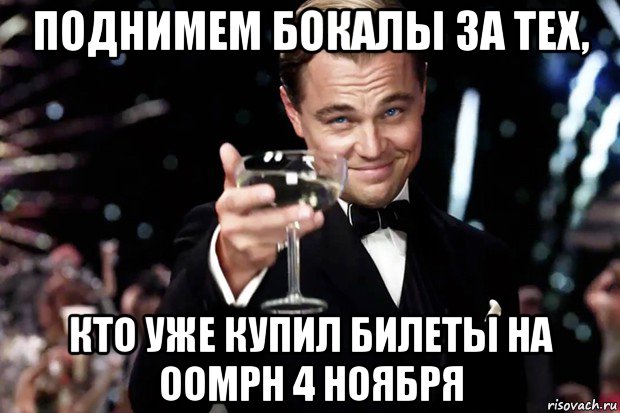 поднимем бокалы за тех, кто уже купил билеты на oomph 4 ноября, Мем Великий Гэтсби (бокал за тех)