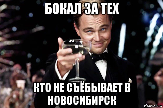 бокал за тех кто не съёбывает в новосибирск, Мем Великий Гэтсби (бокал за тех)