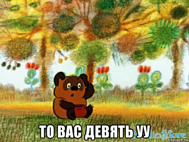  то вас девять уу, Мем винт