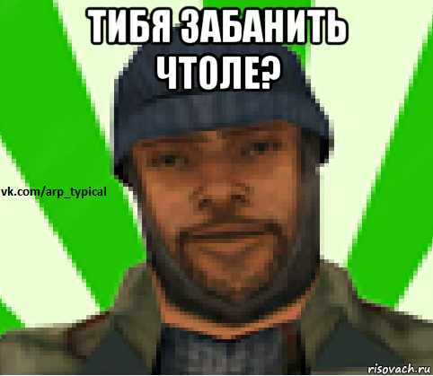 тибя забанить чтоле? , Мем Vkcomarptypical